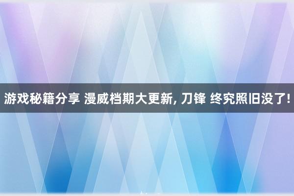 游戏秘籍分享 漫威档期大更新, 刀锋 终究照旧没了!