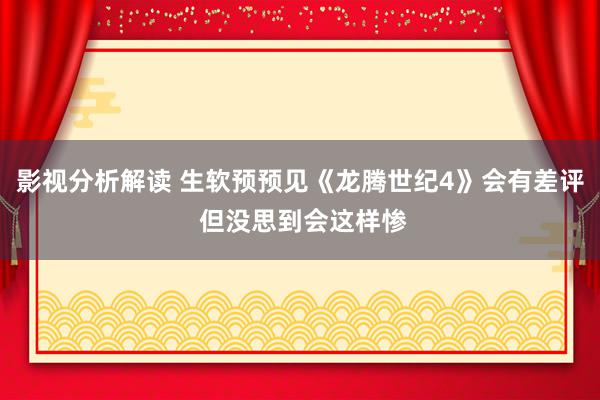 影视分析解读 生软预预见《龙腾世纪4》会有差评 但没思到会这样惨