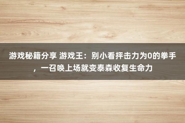 游戏秘籍分享 游戏王：别小看抨击力为0的拳手，一召唤上场就变泰森收复生命力