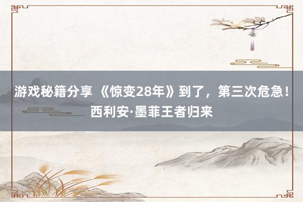 游戏秘籍分享 《惊变28年》到了，第三次危急！西利安·墨菲王者归来