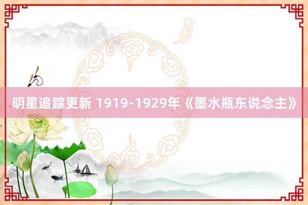 明星追踪更新 1919-1929年《墨水瓶东说念主》