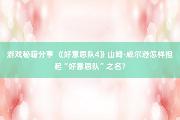 游戏秘籍分享 《好意思队4》山姆·威尔逊怎样担起“好意思队”之名？